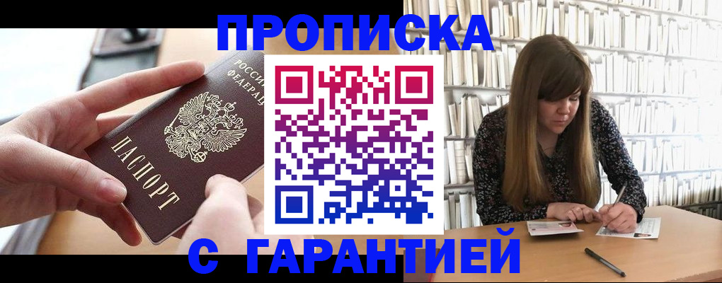 купить прописку в Симферополе